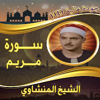 سورة مريم المنشاوي بدون نت