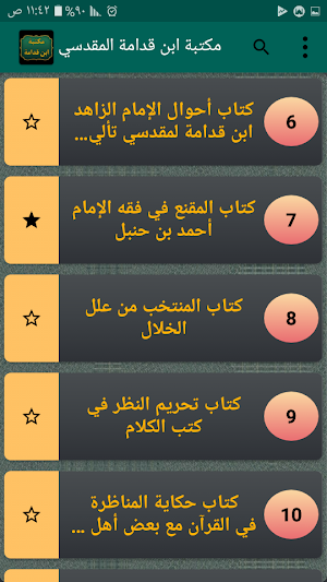 مكتبة ابن قدامة المقدسي | 25 كتاب بدون نت Screenshot 2