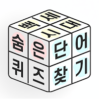 숨은단어찾기 - 치매예방게임
