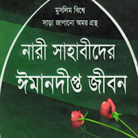৫০ নারী সাহাবীর জীবনী ~ Nari Sahabi