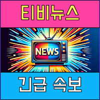 생방송 티비 뉴스 - 실시간 TV 뉴스 속보