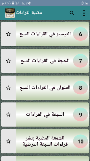 مكتبة علوم القراءات العشر والسبع - 24 كتاب بدون نت Screenshot 2