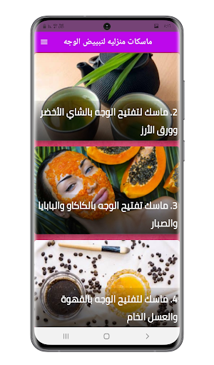 ماسكات منزليه لتبييض الوجه Screenshot 3