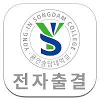 용인송담대학교 전자출결