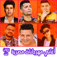 أغاني مهرجانات مصرية بدون نت‎