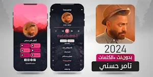 أغاني تامر حسني بدون نت 2024 Screenshot 1