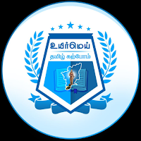 Uyirmei Tnpsc Tamil Academy