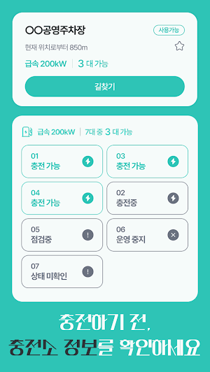 모두의충전소 - 내 주변 실시간 전기차 충전소 Screenshot 1