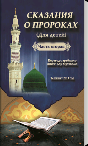 Сказания о пророках 2-часть Screenshot 0