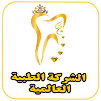 الشركة الطبية العالمية