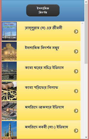 ইসলামের নিদর্শন সমূহ Screenshot 0