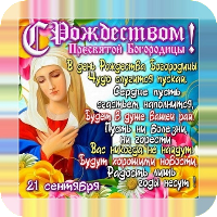 С Рождеством Пресвятой Богородицы