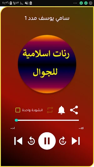 رنات اسلامية منوعة للجوال Screenshot 3