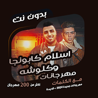 كابونجا وكلوشه دون نت | كلمات