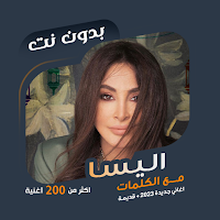كل اغاني اليسا بدون نت | كلمات