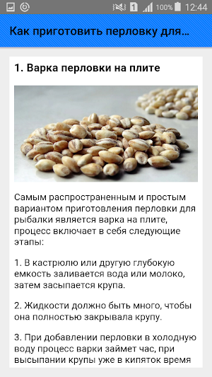 Как приготовить перловку для рыбалки. Советы Screenshot 1