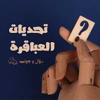 سؤال وجواب-اختبار ذكاء وألغاز