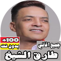 جميع اغاني طارق الشيخ بدون نت