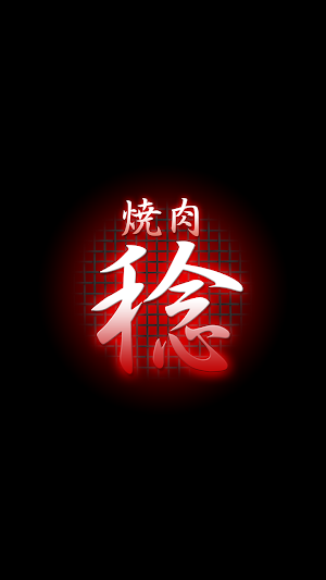 焼肉　稔　公式アプリ Screenshot 0
