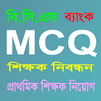 MCQ - ৬০,০০০ এম.সি.কিউ.