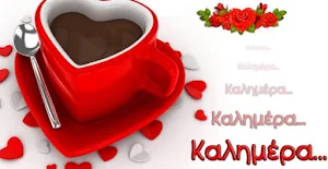 Καλημέρα Screenshot 0