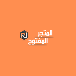المتجر المفتوح Screenshot 0