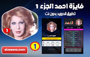 فايزة احمد 1 بدون نت Screenshot 0