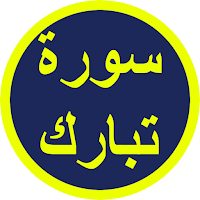 سورة تبارك