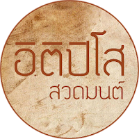 บทสวดมนต์ อิติปิโส มีเสียง