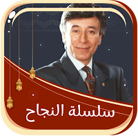 سلسلة النجاح بدون انترنت