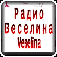 Радио Веселина поп хитове микс