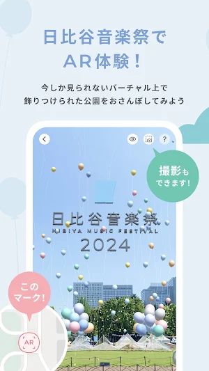 日比谷音楽祭公式おさんぽアプリ2024 Screenshot 1
