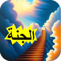 Le Chemin المسار