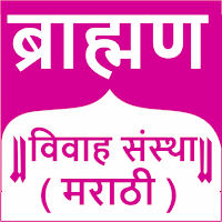 Brahmin Vivah Sanstha Marathi