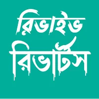 দ্যা রিভার্টস ~ ফিরে আসার গল্প