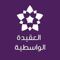 العقيدة الواسطية لابن تيمية