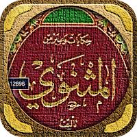 كتاب المثنوي جلال الدين الرومي