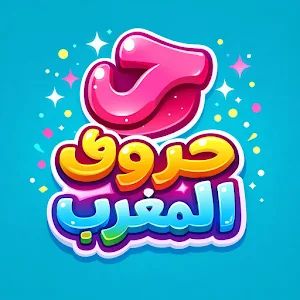 حروف المغرب-لعبة عربية أونلاين Screenshot 0