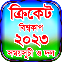 ক্রিকেট বিশ্বকাপ ২০২৩ সময়সূচী