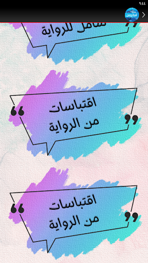 امانوس رواية حنان لاشين Screenshot 3