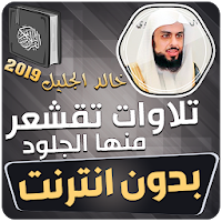 تلاوات تقشعر منها الجلود بدون 