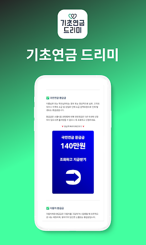 기초연금 드리미 - 기초연금, 환급금, 실시간 알림톡 Screenshot 2