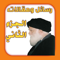 رسائل ومقالات الجزء الثاني