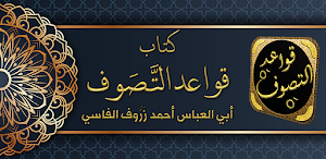 الصوفية كتاب قواعد التصوف Screenshot 0
