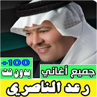 اغاني رعد الناصري كلها بدون نت