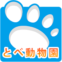 愛媛県立とべ動物園