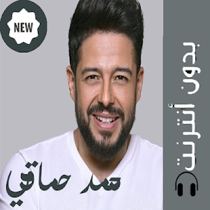 اغانى حما قى 2019 بدون نت Screenshot 0