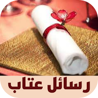 رسائل عتاب