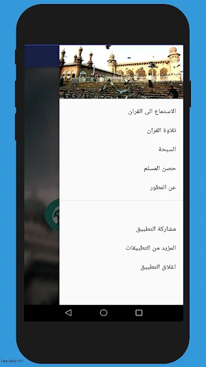 القران الكريم  المسبحه و حصن ا Screenshot 1