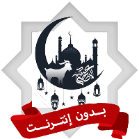 تكبيرات العيد الاضحى بدون نت